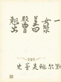 翘臀美女一进一出冒白浆