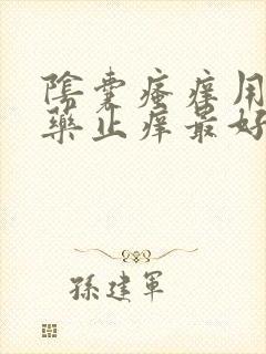 阴囊瘙痒用什么药止痒最好最快