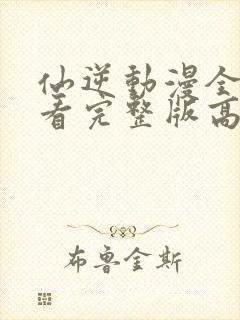 仙逆动漫全集观看完整版高清
