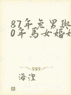 87年兔男与90年马女婚姻