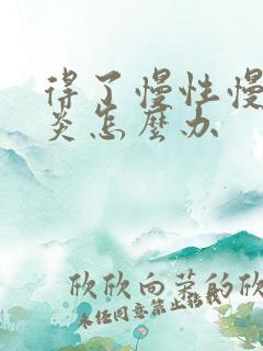 得了慢性慢性胃炎怎么办