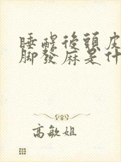 睡醒后头皮和手脚发麻是什么原因