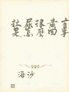 拉尿很黄有泡泡是怎么回事