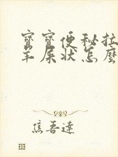 宝宝便秘拉屎成羊屎状怎么办