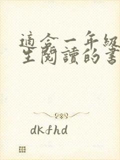 适合一年级小学生阅读的书籍推荐