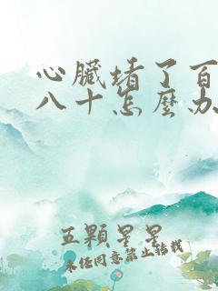 心脏堵了百分之八十怎么办