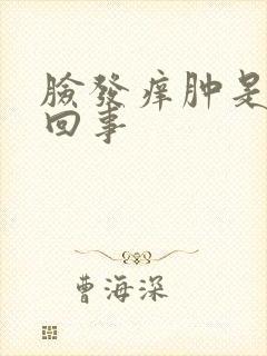 脸发痒肿是怎么回事