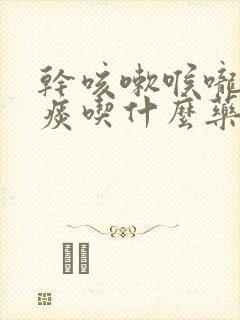 干咳嗽喉咙痒有痰吃什么药效果好