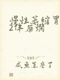 慢性萎缩胃炎c2伴糜烂