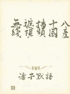 无遮挡十八禁在线视频国产