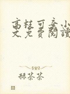 高枝可弃小说全文免费阅读