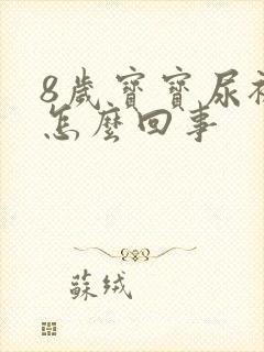 8岁宝宝尿裤子怎么回事