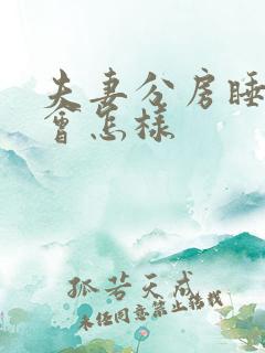 夫妻分房睡久了会怎样