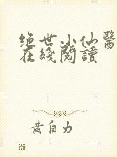 绝世小仙医小说在线阅读