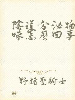 阴道分泌物腥臭味怎么回事