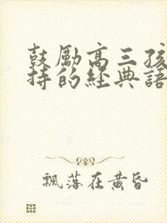 鼓励高三孩子坚持的经典语句