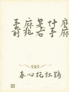 手麻是什么病的前兆右手麻木