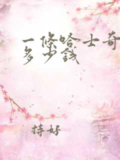 一条哈士奇幼犬多少钱