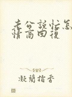 老公说忙怎么高情商回复