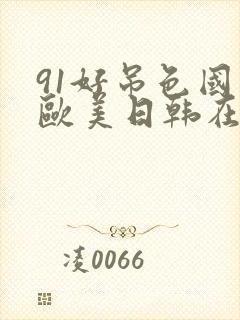 91好吊色国产欧美日韩在线