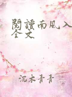 阅读南风入我怀全文