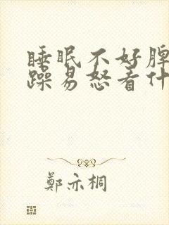 睡眠不好脾气暴躁易怒看什么科