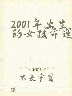 2001年出生的女孩命运如何