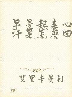 早晨起来心慌出汗是怎么回事