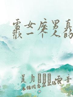 处女座男真心喜欢一个人的表现