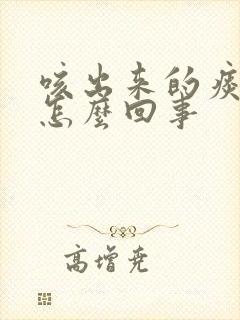 咳出来的痰有血怎么回事