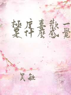 极度喜欢一个人是什么感觉