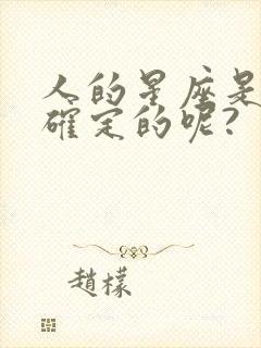 人的星座是怎么确定的呢?