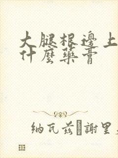 大腿根边上痒用什么药膏