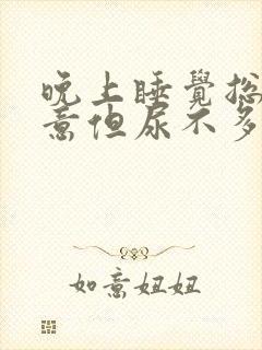 晚上睡觉总有尿意但尿不多