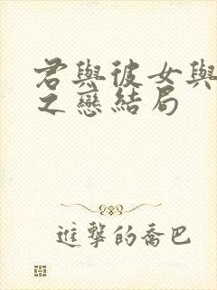 君与彼女与彼女之恋结局