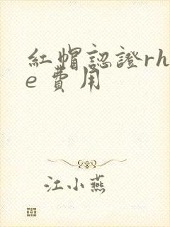 红帽认证rhce 费用