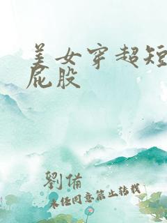 美女穿超短裙露屁股