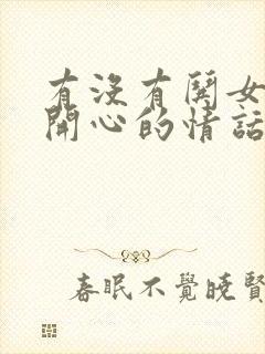 有没有哄女孩子开心的情话