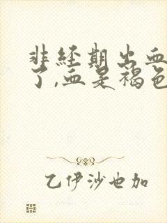 非经期出血3天了,血是褐色的