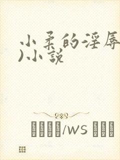 小柔的淫辱(h)小说