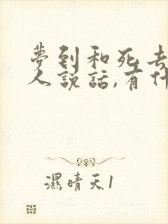 梦到和死去的亲人说话,有什么预兆?