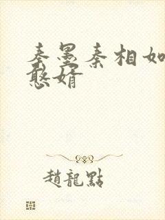 秦墨秦相如大乾憨婿