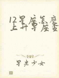 12星座怎么看上升星座查询表