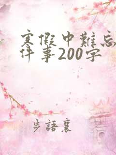 寒假中难忘的一件事200字