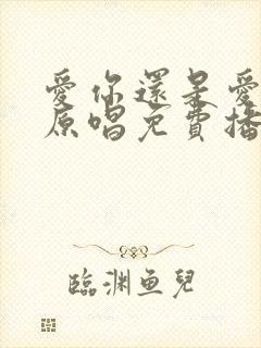 爱你还是爱不够原唱免费播放