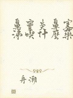 鼻窦炎鼻塞流清涕吃什么药