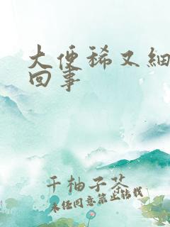 大便稀又细怎么回事