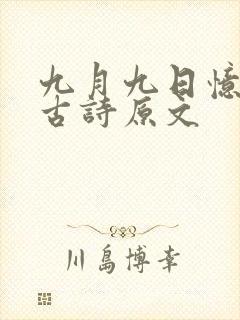 九月九日忆兄弟古诗原文