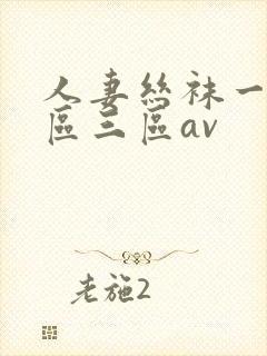 人妻丝袜一区二区三区av