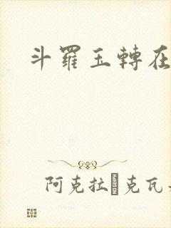 斗罗玉转在线看